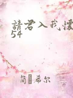 请君入我怀短剧54