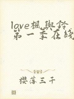 love枫与铃第一季在线观看免费全集电视剧