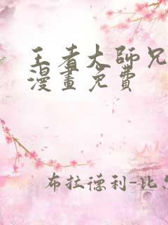 王者大师兄在线漫画免费