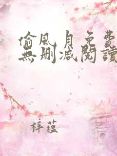 偷风月免费全文无删减阅读