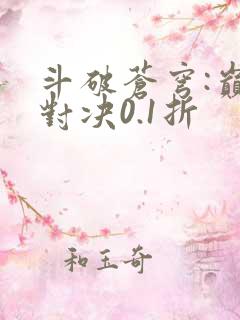 斗破苍穹:巅峰对决0.1折