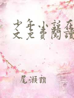 少年小说在线全文免费阅读