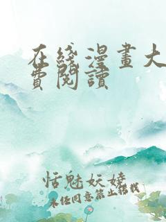 在线漫画大全免费阅读