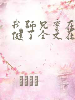 我师兄实在太稳健了全文在线