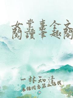 女掌事全文免费阅读笔趣阁