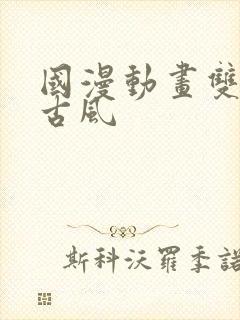 国漫动画双男主古风