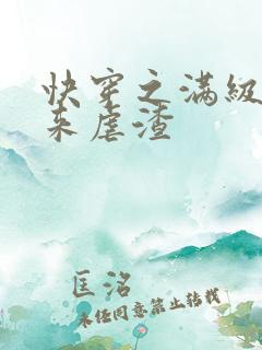 快穿之满级大佬来虐渣