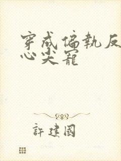 穿成偏执反派的心尖宠