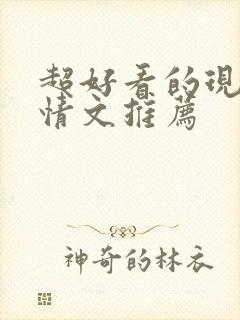 超好看的现代言情文推荐