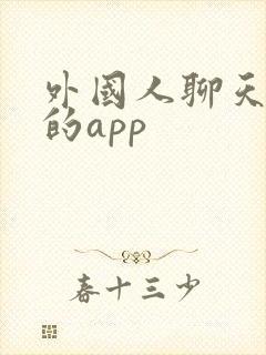 外国人聊天视频的app