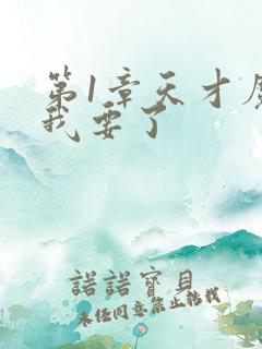 第1章天才魔妃我要了