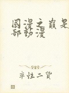 国漫之巅是哪一部动漫