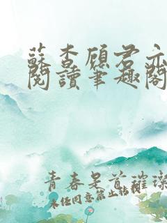 苏杳顾君亦免费阅读笔趣阁