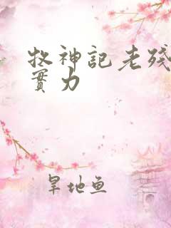 牧神记老残村的实力