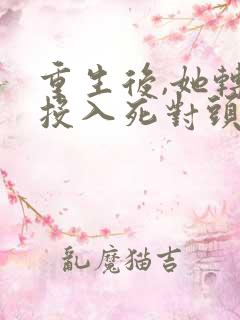 重生后,她转身投入死对头怀抱小说