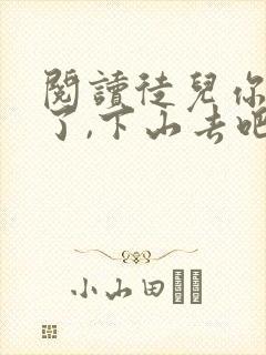 阅读徒儿你无敌了,下山去吧小说