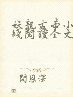 妖龙古帝小说在线阅读全文免费