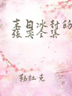 末日冰封的小说张奕全集