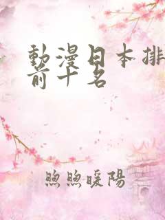 动漫日本排行榜前十名