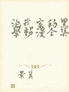 泡我家的黑田同学动漫全集