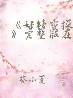 《好精灵探访记》完整版在线观看