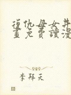 复仇母女井漫画画免费读漫画下拉式