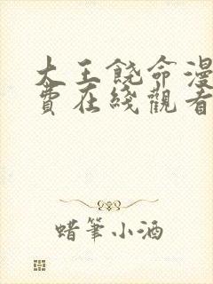 大王饶命漫画免费在线观看