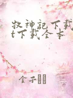 牧神记下载txt下载全本