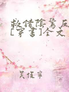 救错阴鸷反派后[穿书]全文免费阅读