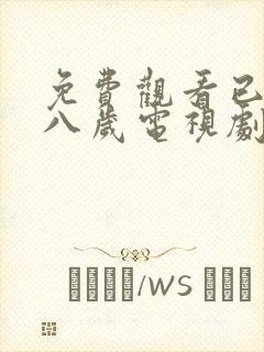 免费观看已满十八岁电视剧的动漫