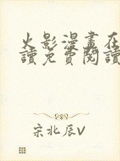 火影漫画在线阅读免费阅读全文