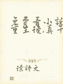 免费看小说被虐重生后,真千金杀疯了