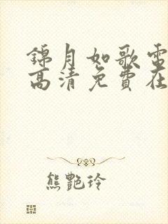 锦月如歌电视剧高清免费在线观看