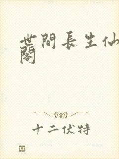 世间长生仙笔趣阁