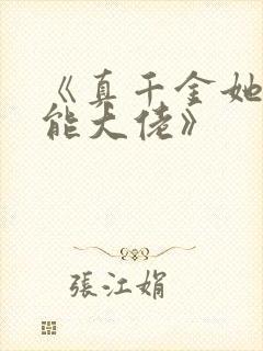 《真千金她是全能大佬》