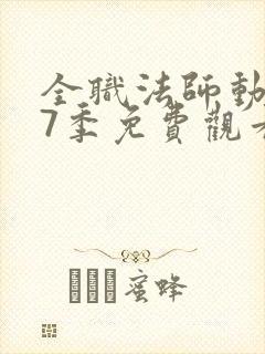 全职法师动漫第7季免费观看