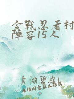 合战忍者村最强阵容15人