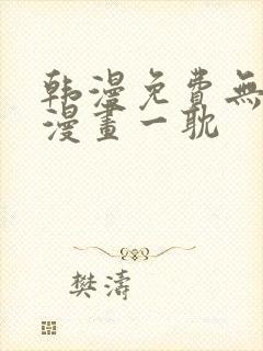 韩漫免费无删减漫画一耽