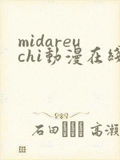midareuchi动漫在线观看