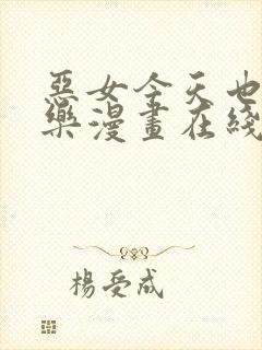 恶女今天也很快乐漫画在线免费看