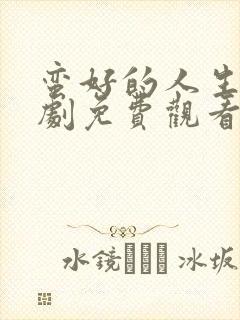 蛮好的人生电视剧免费观看15集