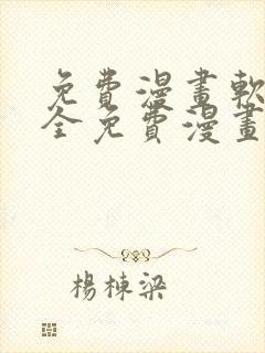 免费漫画软件 全免费漫画下拉式