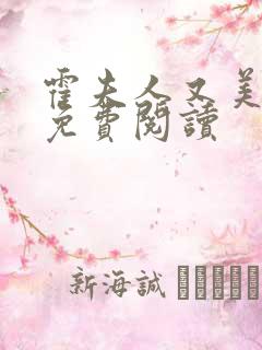 霍夫人又美又飒免费阅读