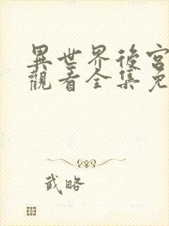 异世界后宫物语观看全集免费