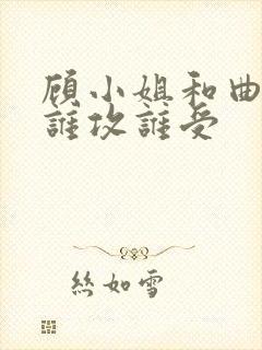 顾小姐和曲小姐谁攻谁受