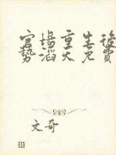 官场重生后我权势滔天免费完整版