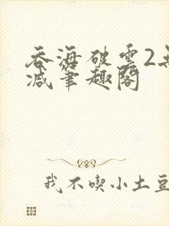 吞海破云2无删减笔趣阁