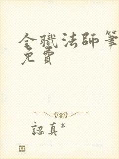 全职法师笔趣阁免费