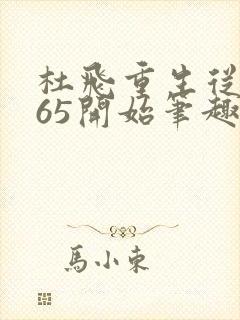 杜飞重生从1965开始笔趣阁