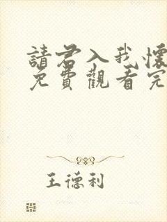 请君入我怀短剧免费观看完整版高清